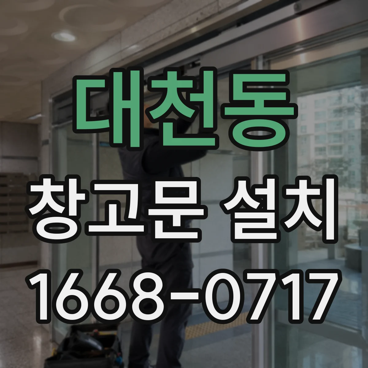 대천동 창고문 설치