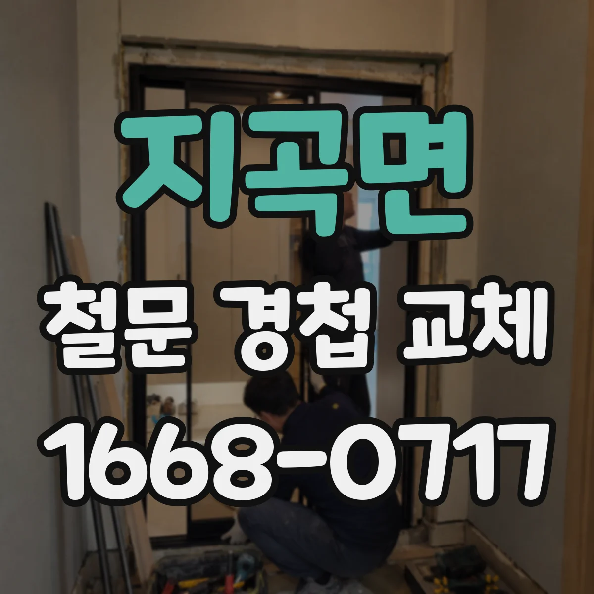 지곡면 철문 경첩 교체