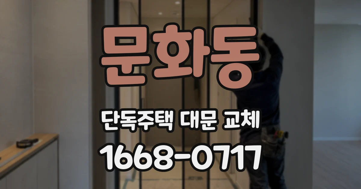 문화동 단독주택 대문 교체