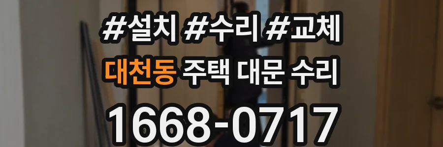 대천동 주택 대문 수리