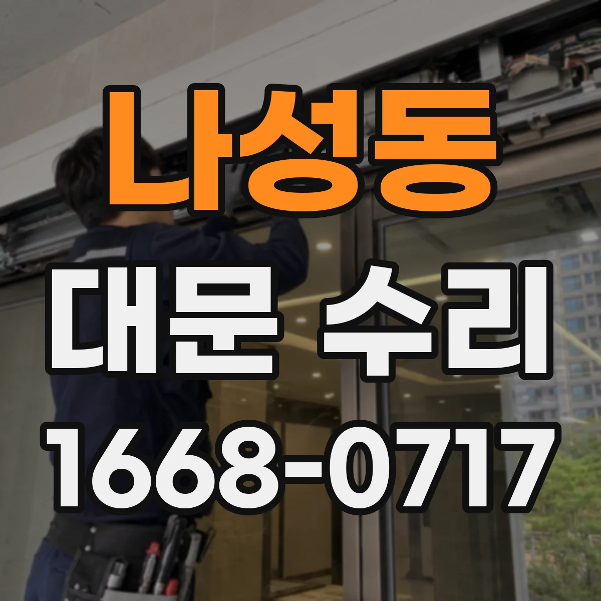 나성동 대문 수리