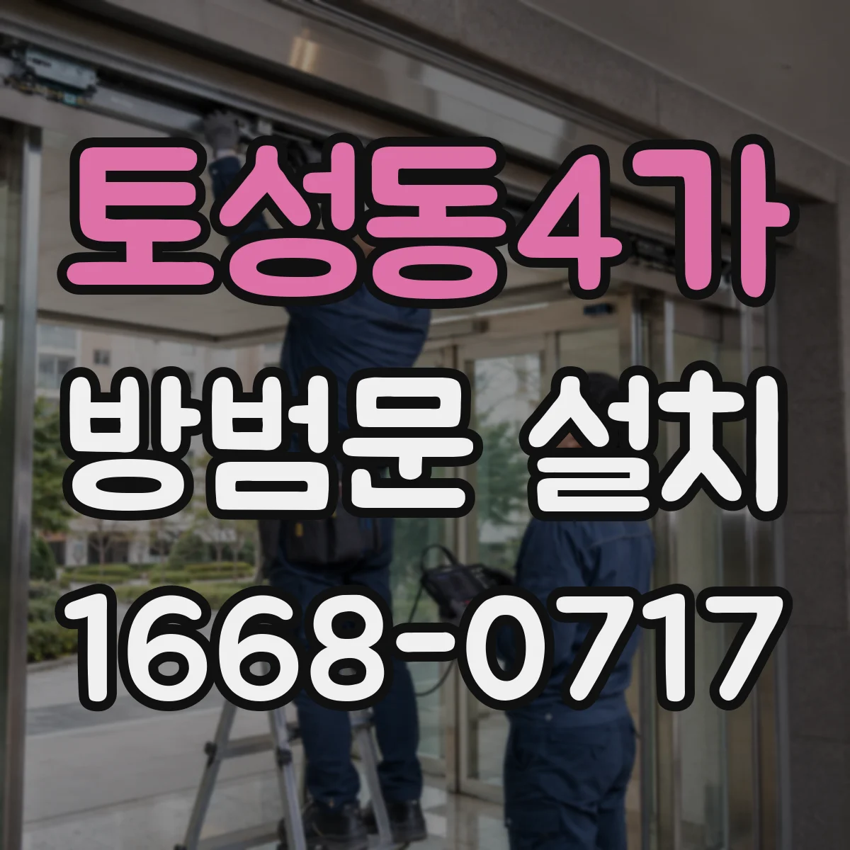 토성동4가 방범문 설치