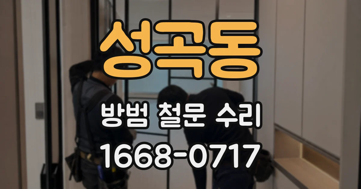 성곡동 방범 철문 수리