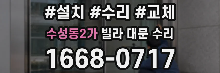 수성동2가 빌라 대문 수리