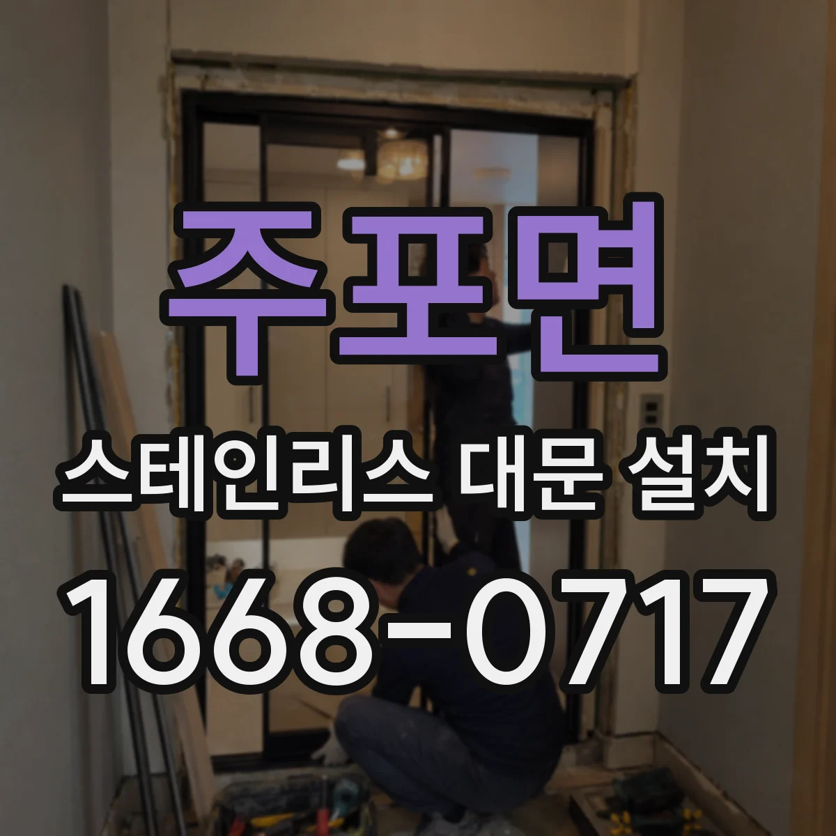 주포면 스테인리스 대문 설치