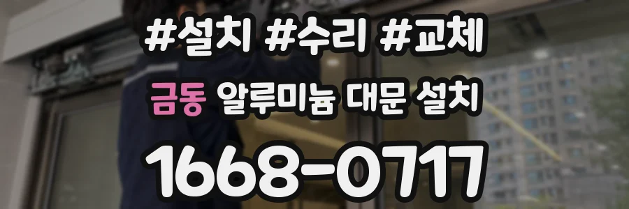 금동 알루미늄 대문 설치