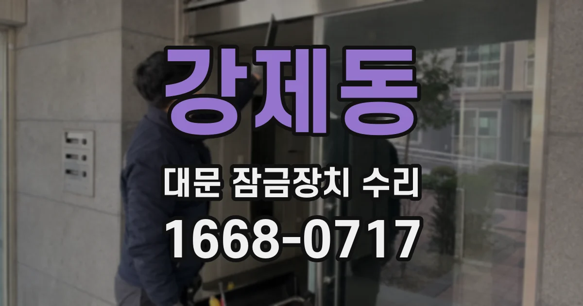 강제동 대문 잠금장치 수리