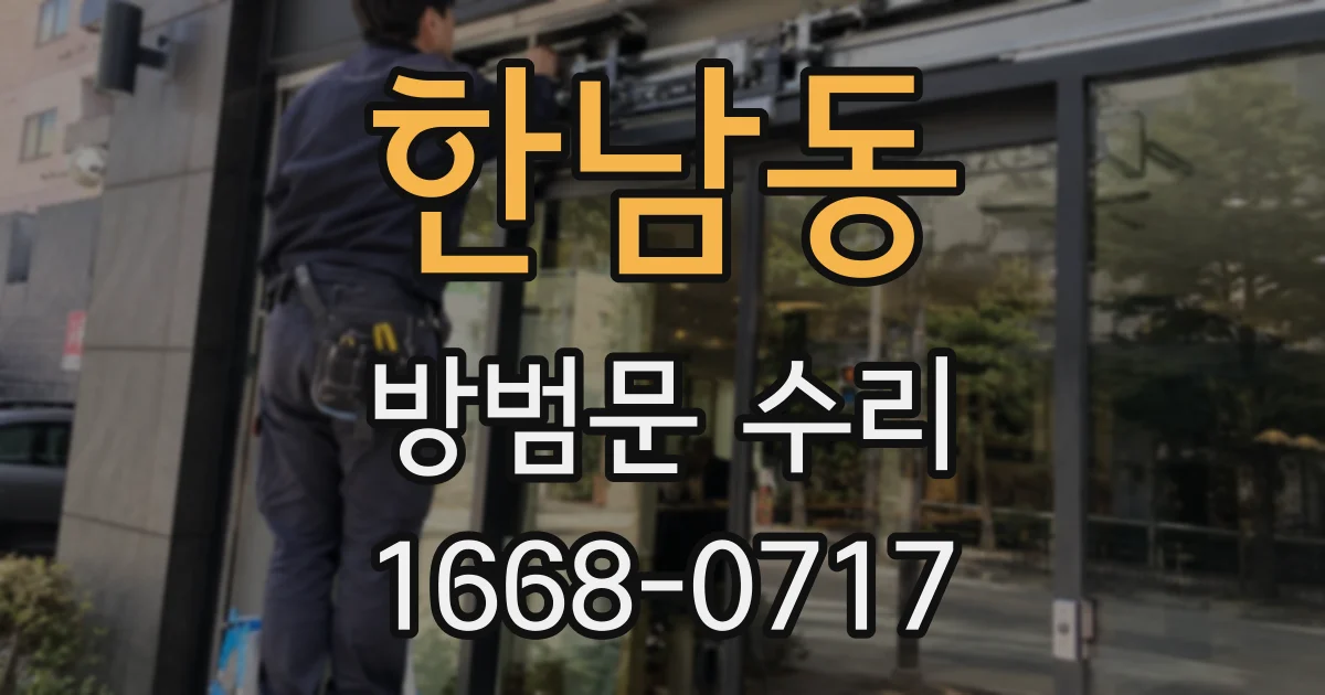 한남동 방범문 수리