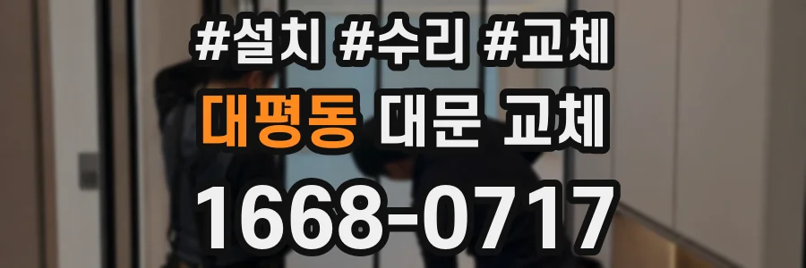 대평동 대문 교체