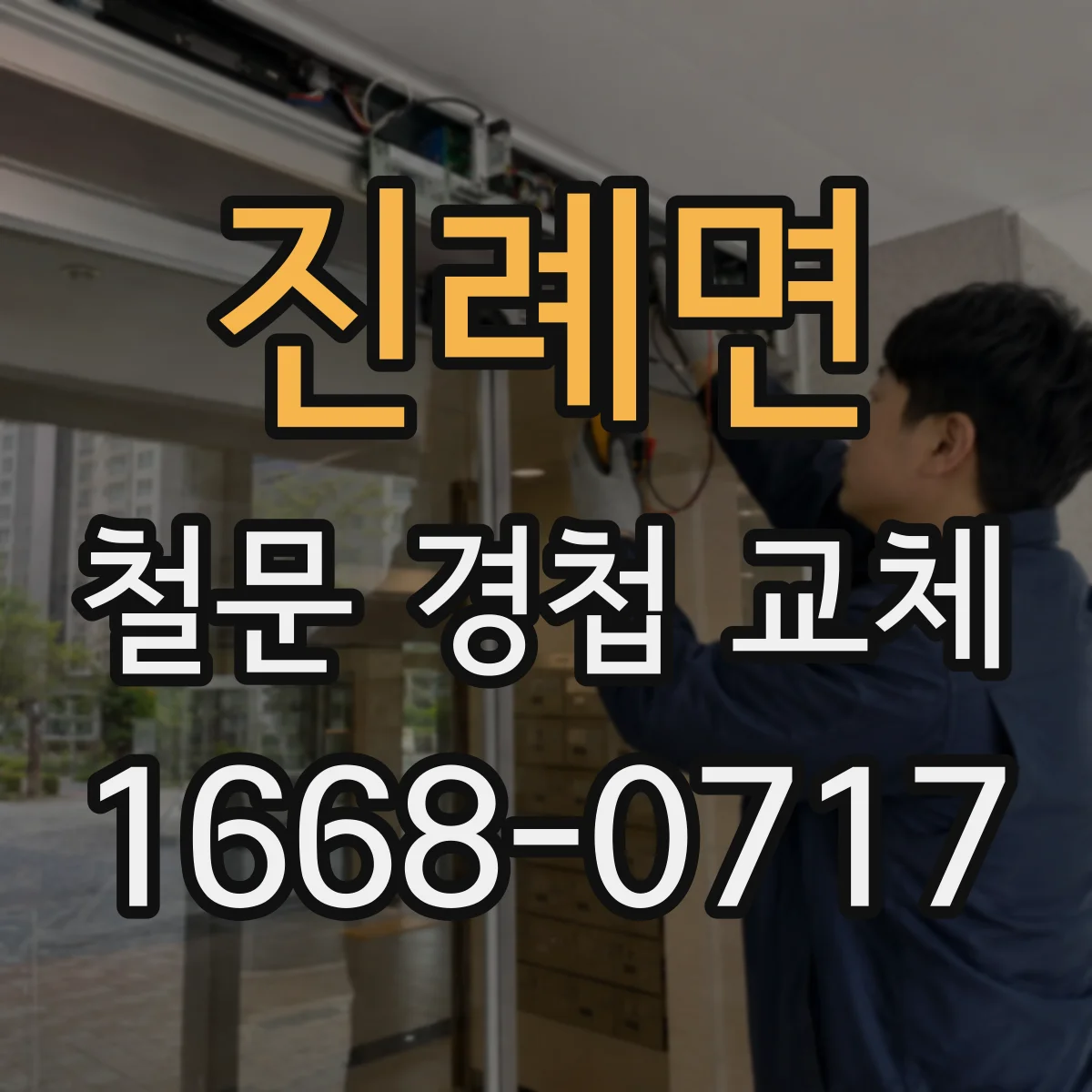 진례면 철문 경첩 교체