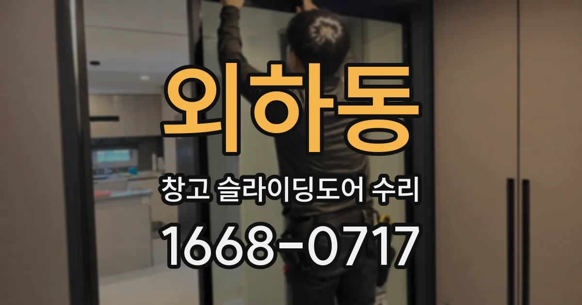 외하동 창고 슬라이딩도어 수리