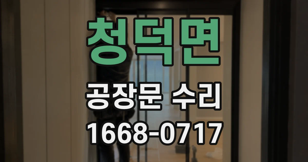 청덕면 공장문 수리