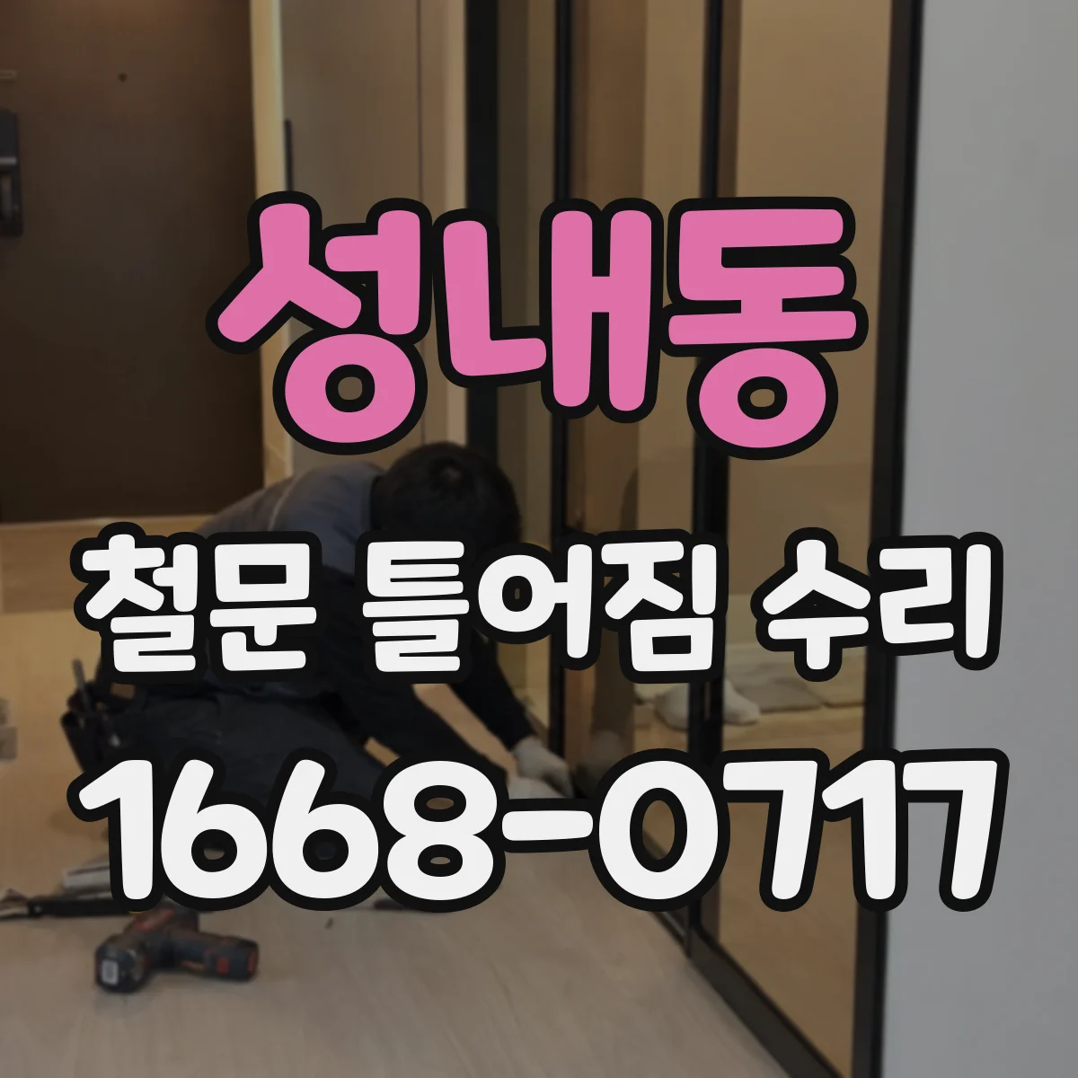 성내동 철문 틀어짐 수리