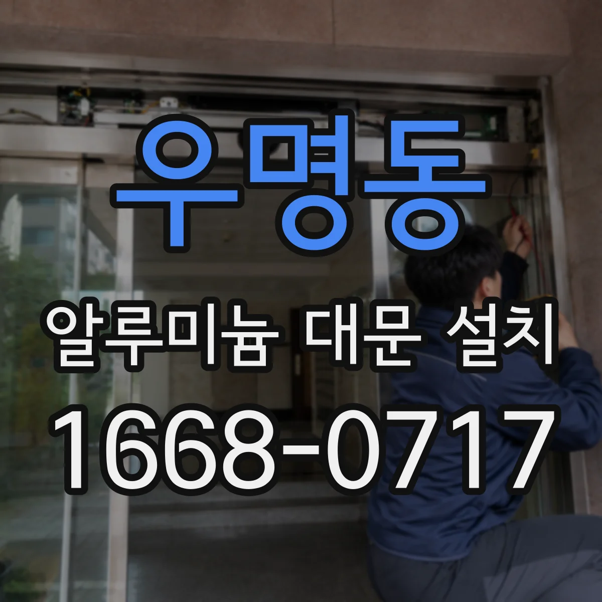 우명동 알루미늄 대문 설치