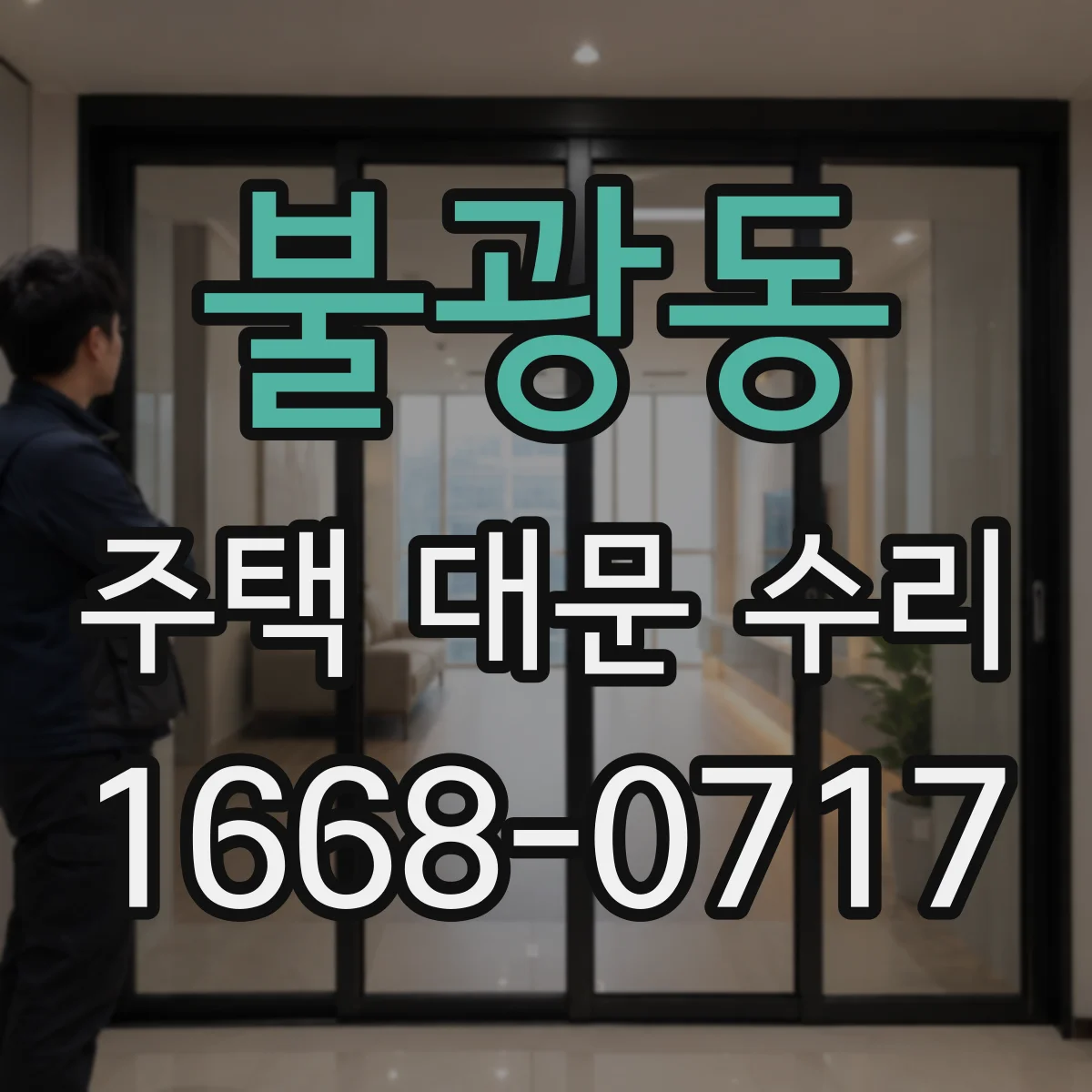 불광동 주택 대문 수리
