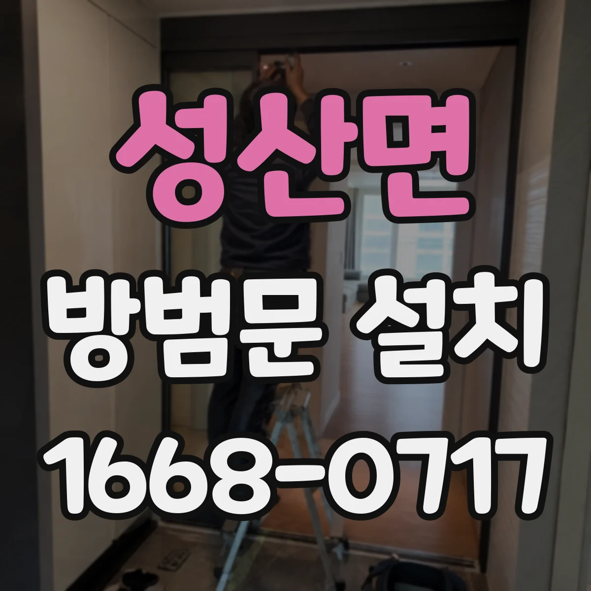 성산면 방범문 설치