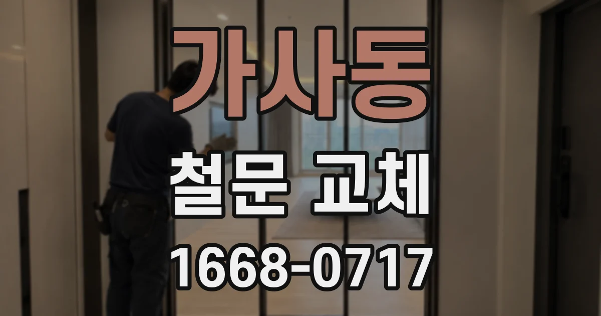 가사동 철문 교체