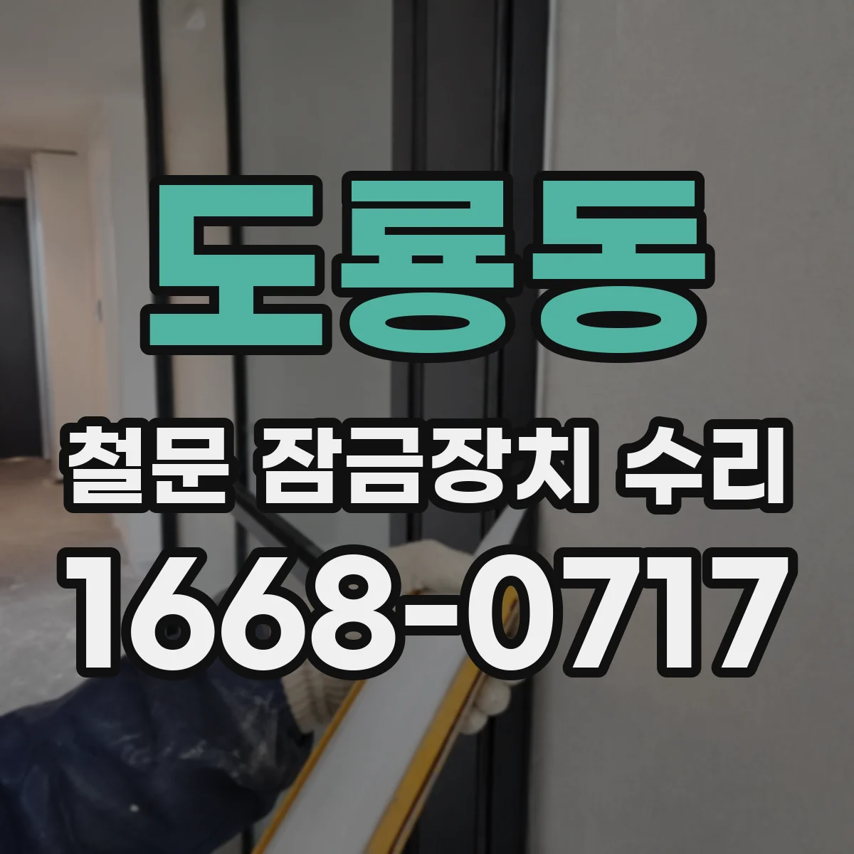 도룡동 철문 잠금장치 수리