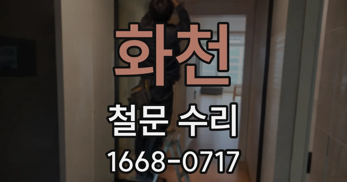 화천 철문 수리