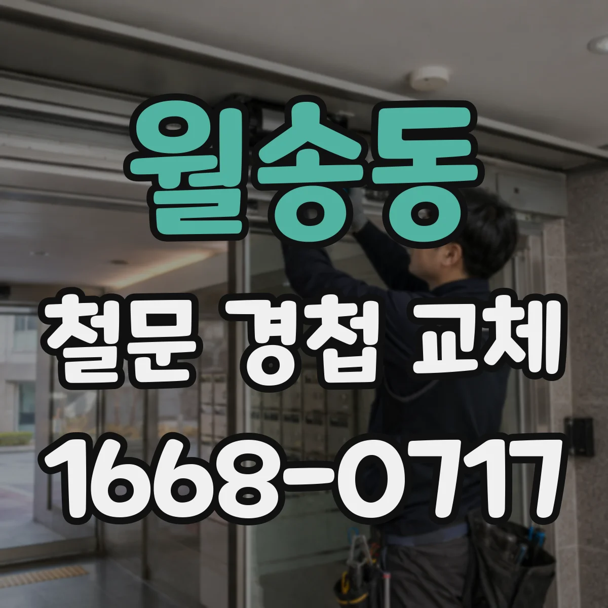 월송동 철문 경첩 교체