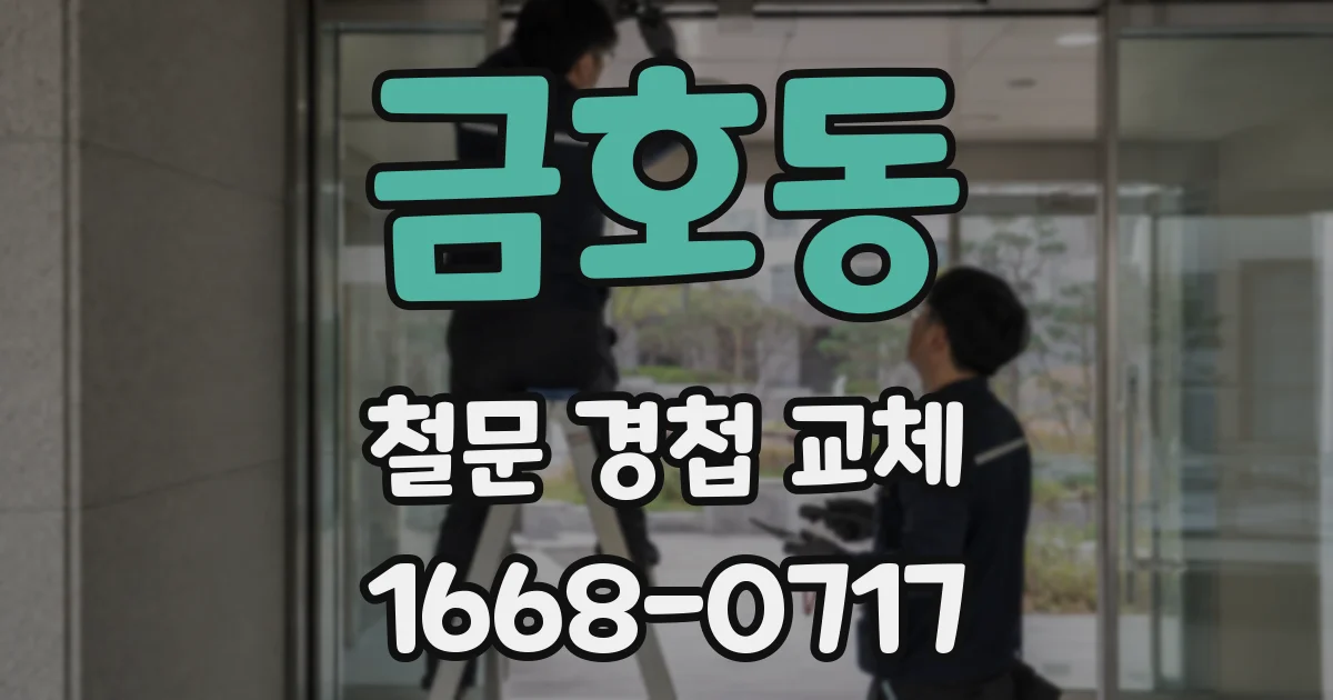 금호동 철문 경첩 교체