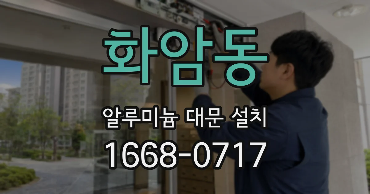 화암동 알루미늄 대문 설치