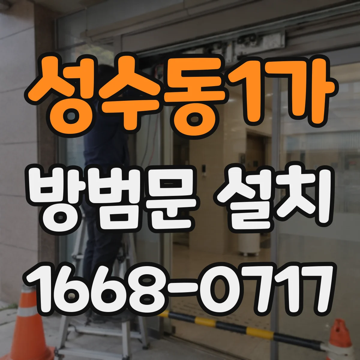 성수동1가 방범문 설치