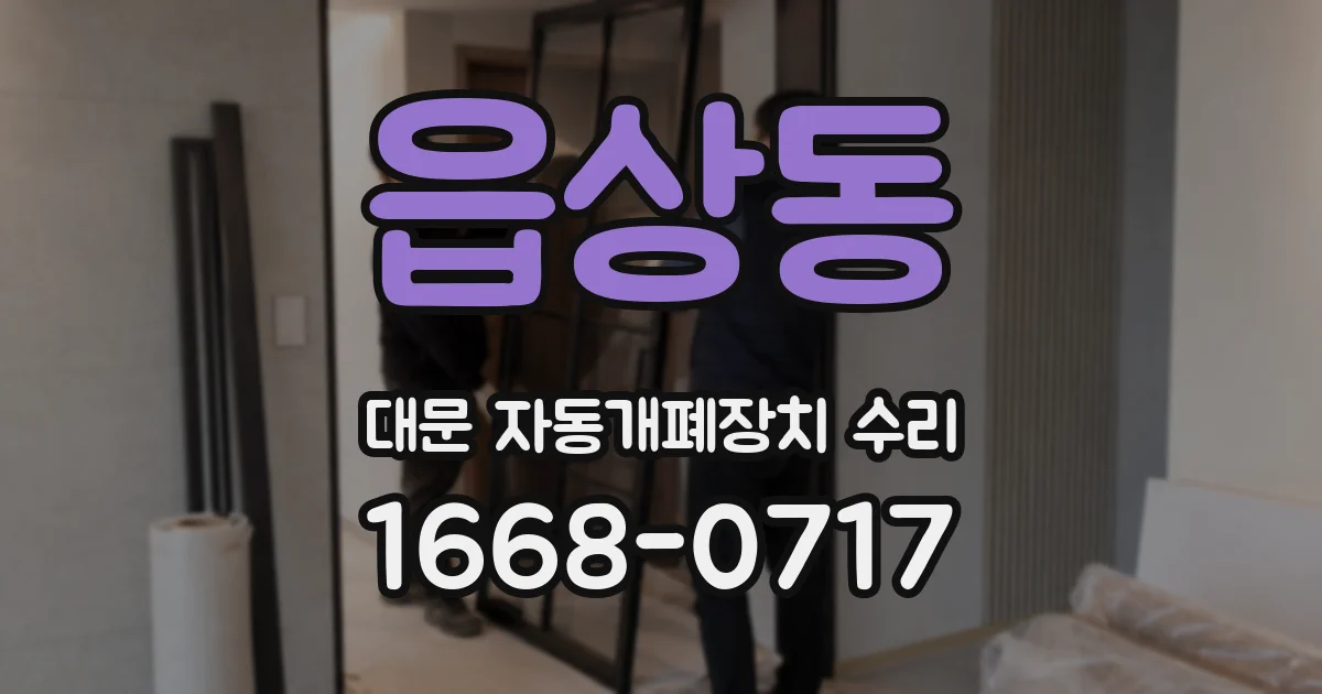 읍상동 대문 자동개폐장치 수리