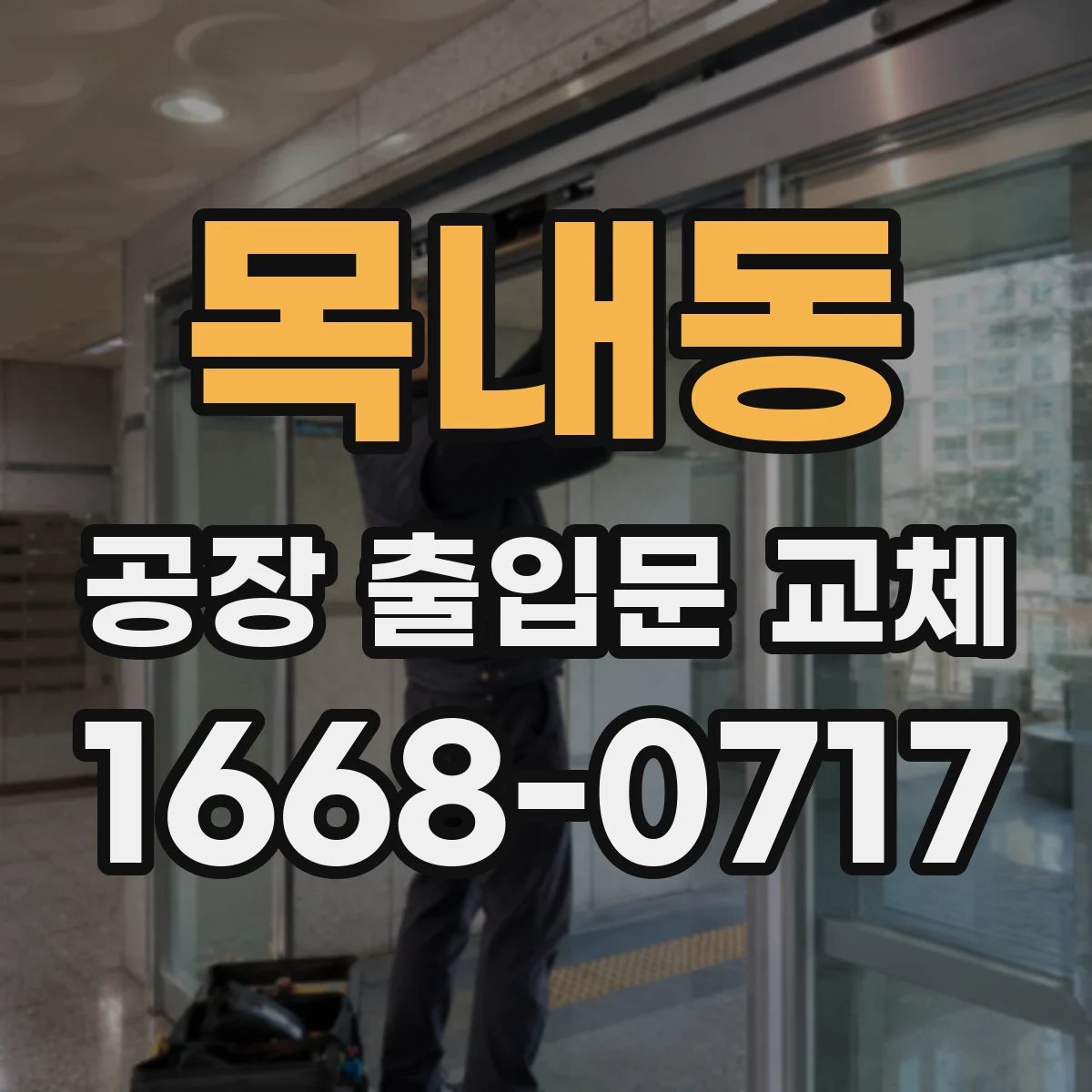 목내동 공장 출입문 교체