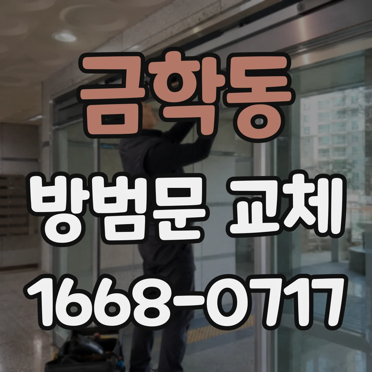 금학동 방범문 교체