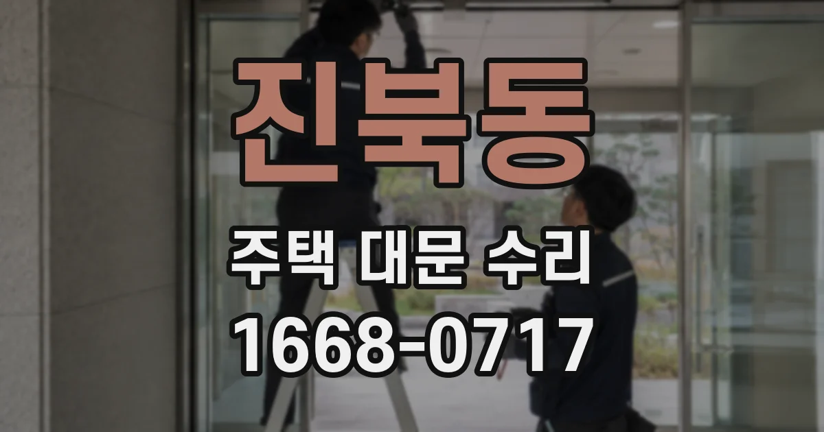 진북동 주택 대문 수리