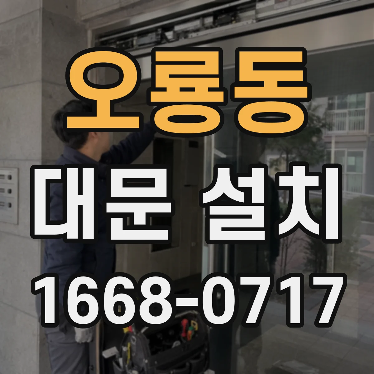 오룡동 대문 설치