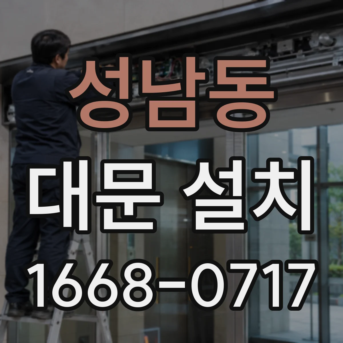 성남동 대문 설치