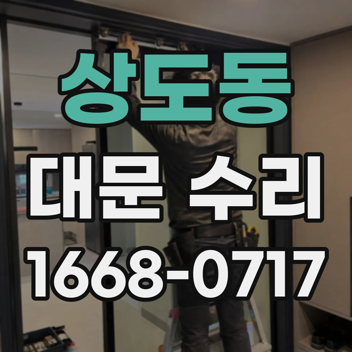 상도동 대문 수리