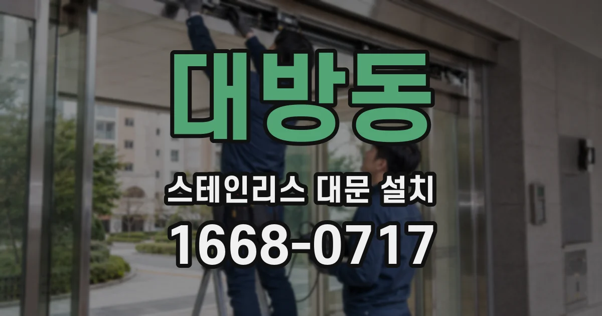 대방동 스테인리스 대문 설치