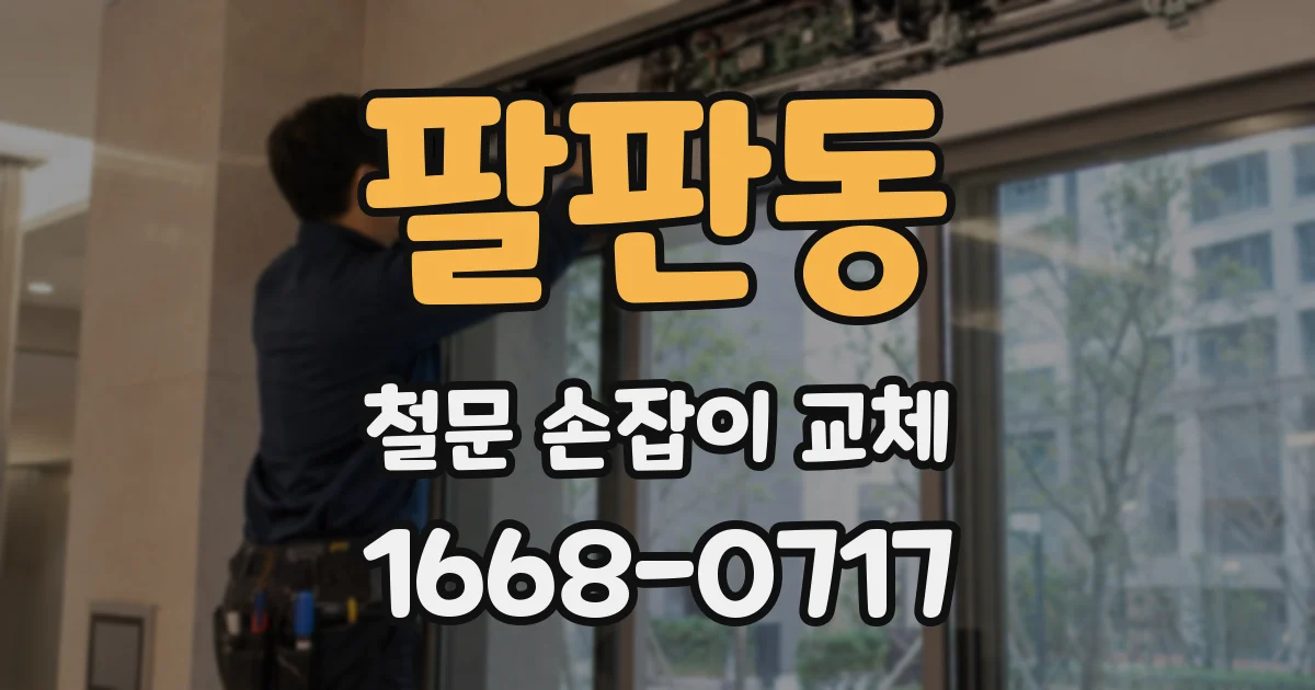 팔판동 철문 손잡이 교체