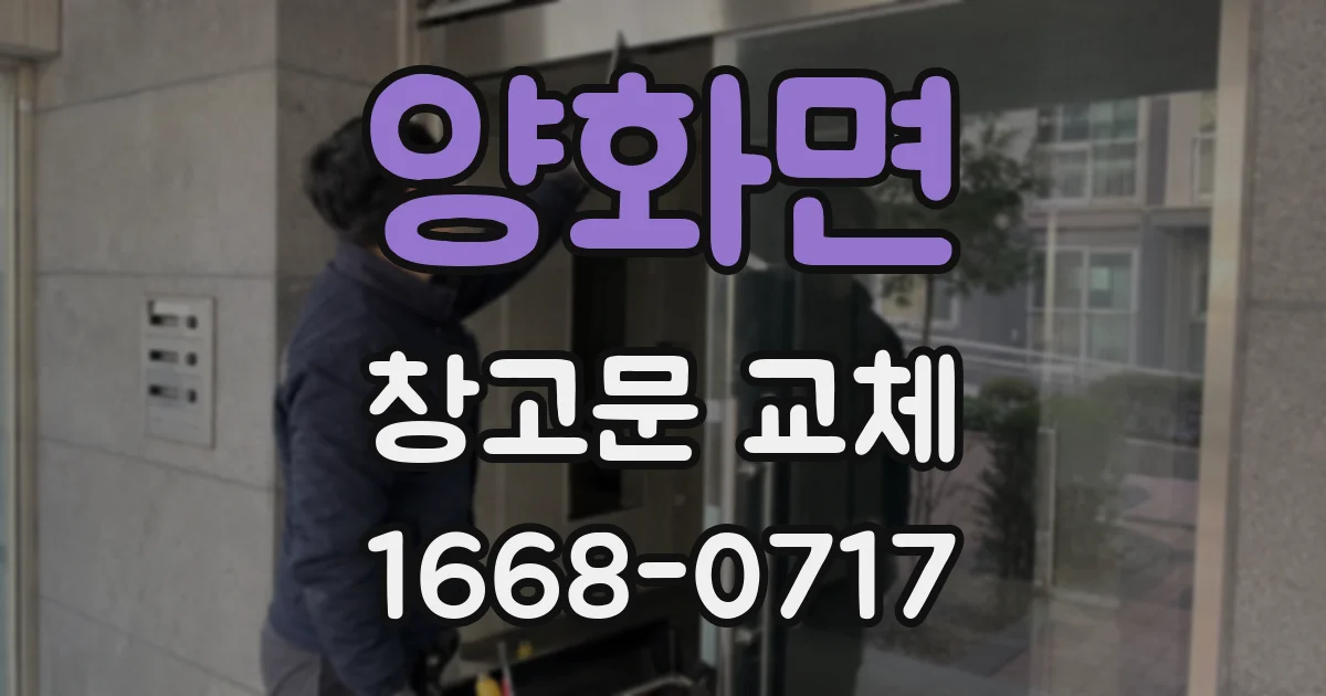 양화면 창고문 교체