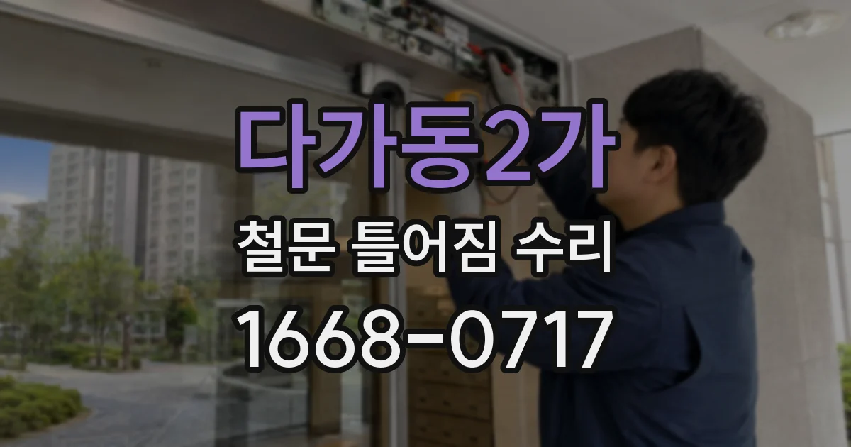 다가동2가 철문 틀어짐 수리