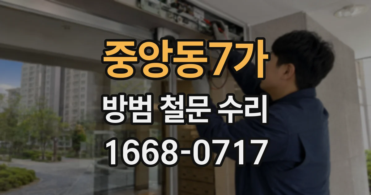 중앙동7가 방범 철문 수리