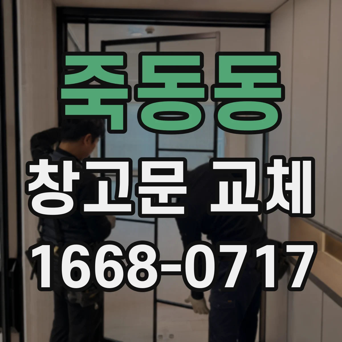 죽동동 창고문 교체