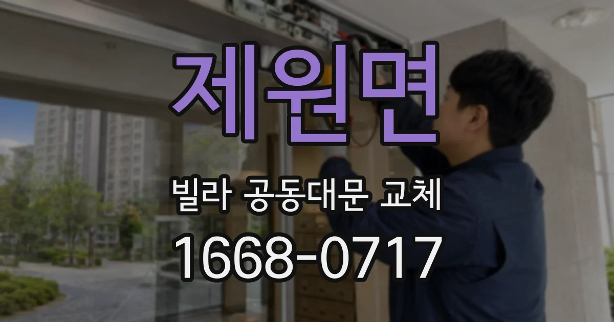 제원면 빌라 공동대문 교체