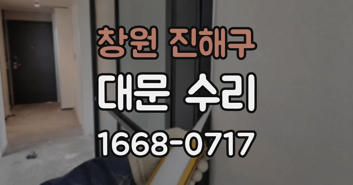 창원 진해구 대문 수리