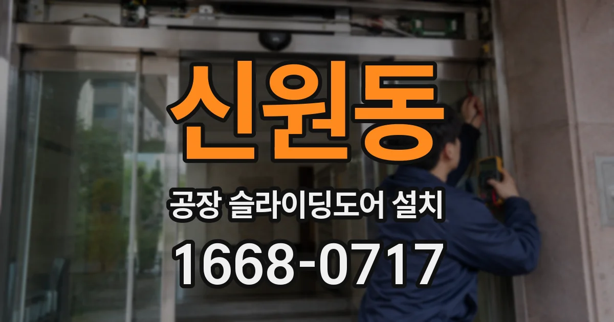 신원동 공장 슬라이딩도어 설치