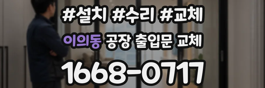 이의동 공장 출입문 교체