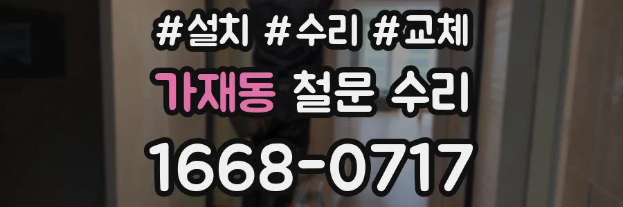 가재동 철문 수리