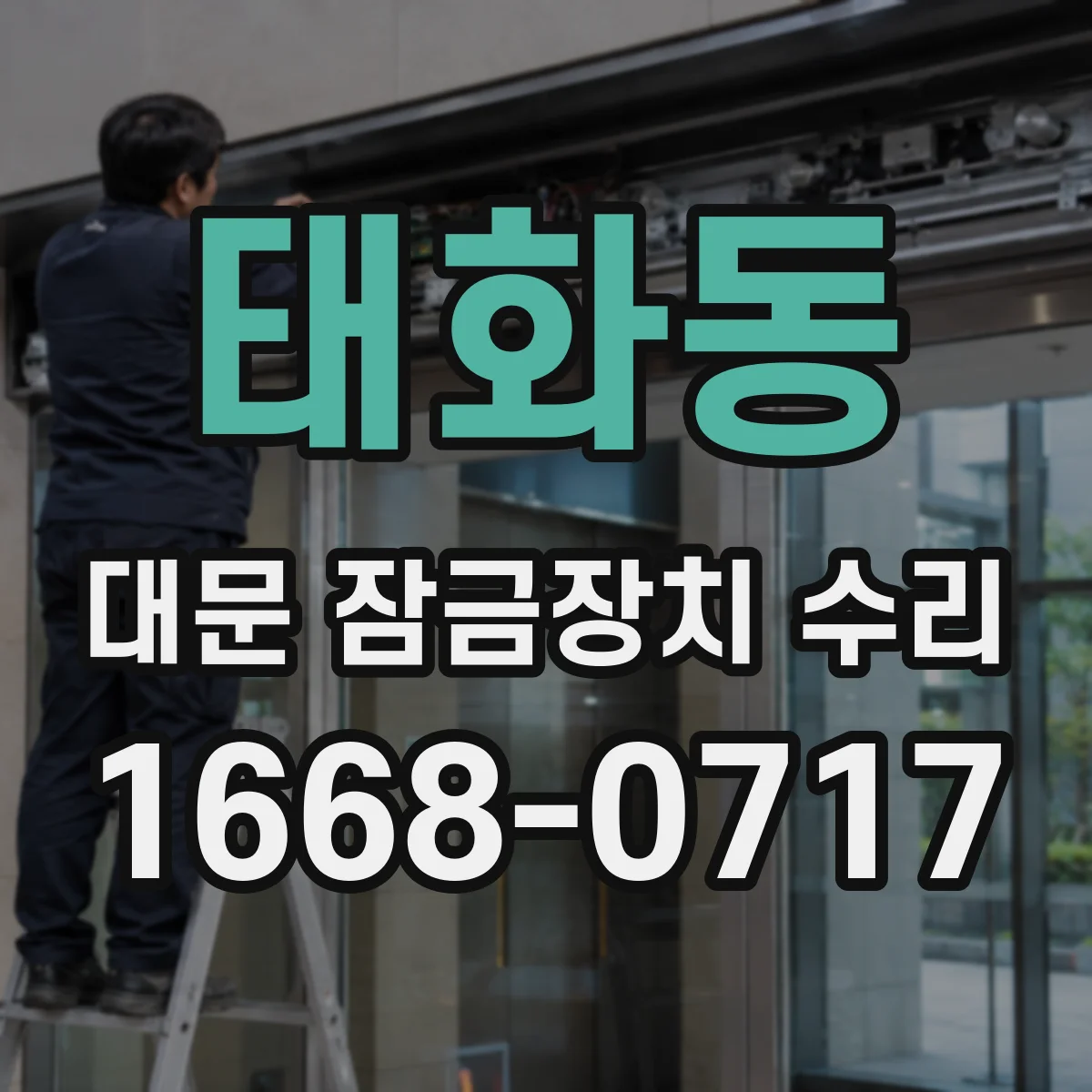 태화동 대문 잠금장치 수리