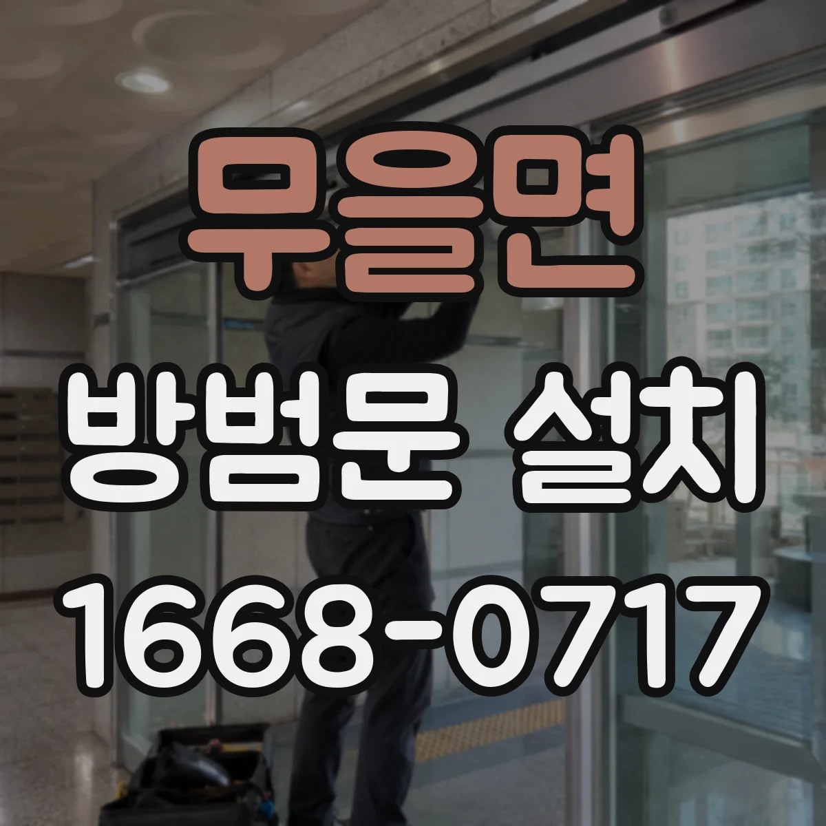 무을면 방범문 설치