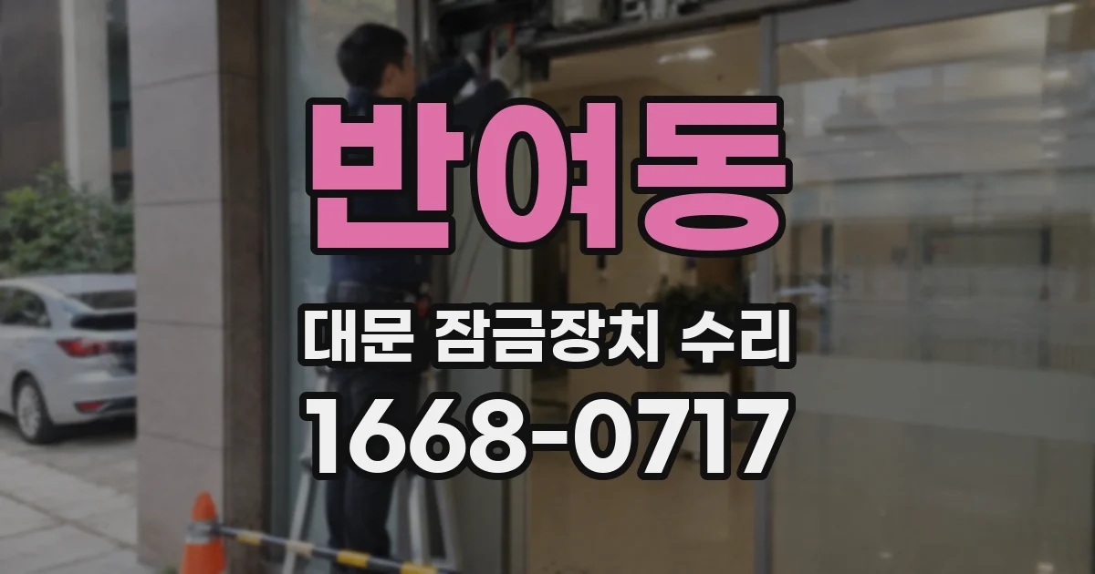 반여동 대문 잠금장치 수리