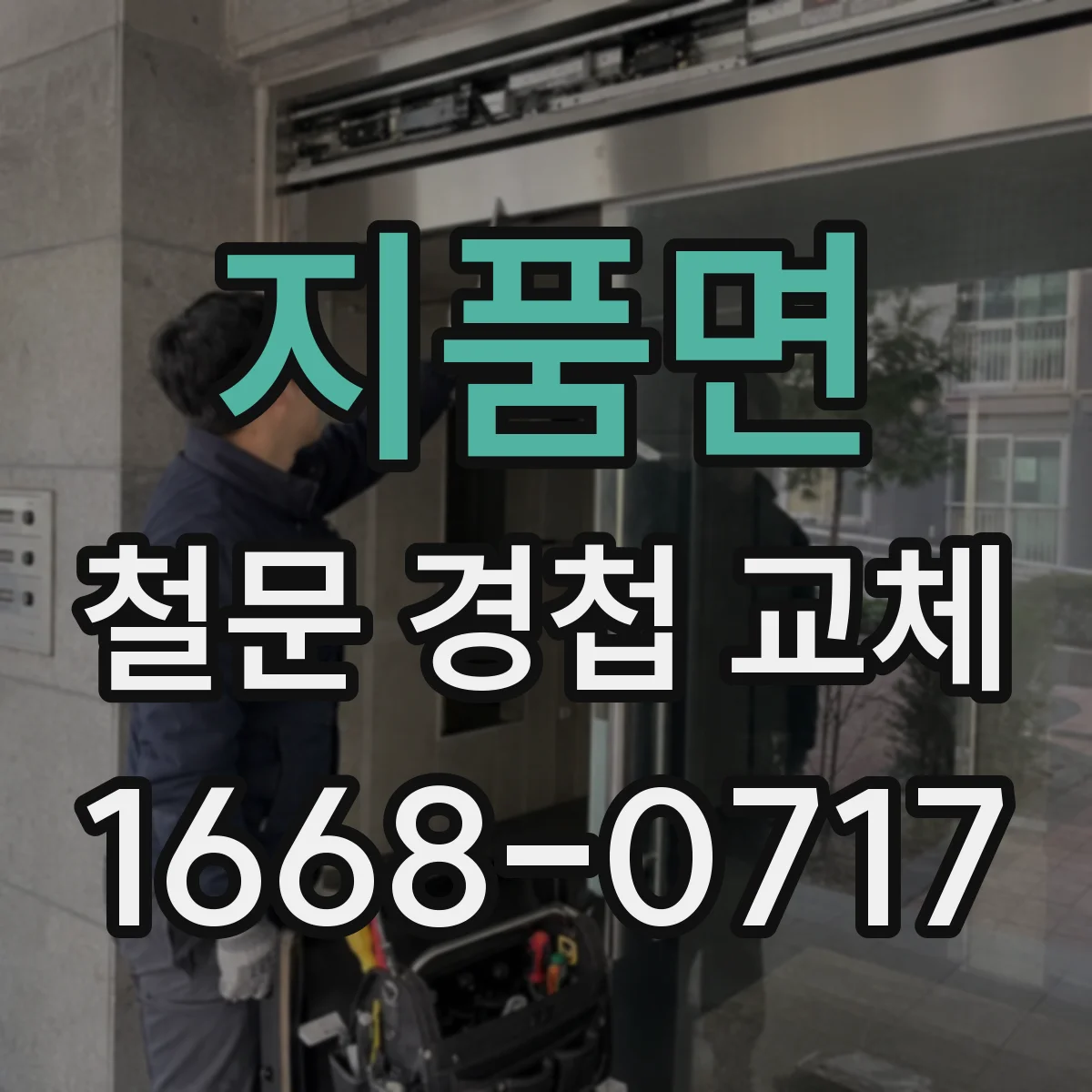 지품면 철문 경첩 교체