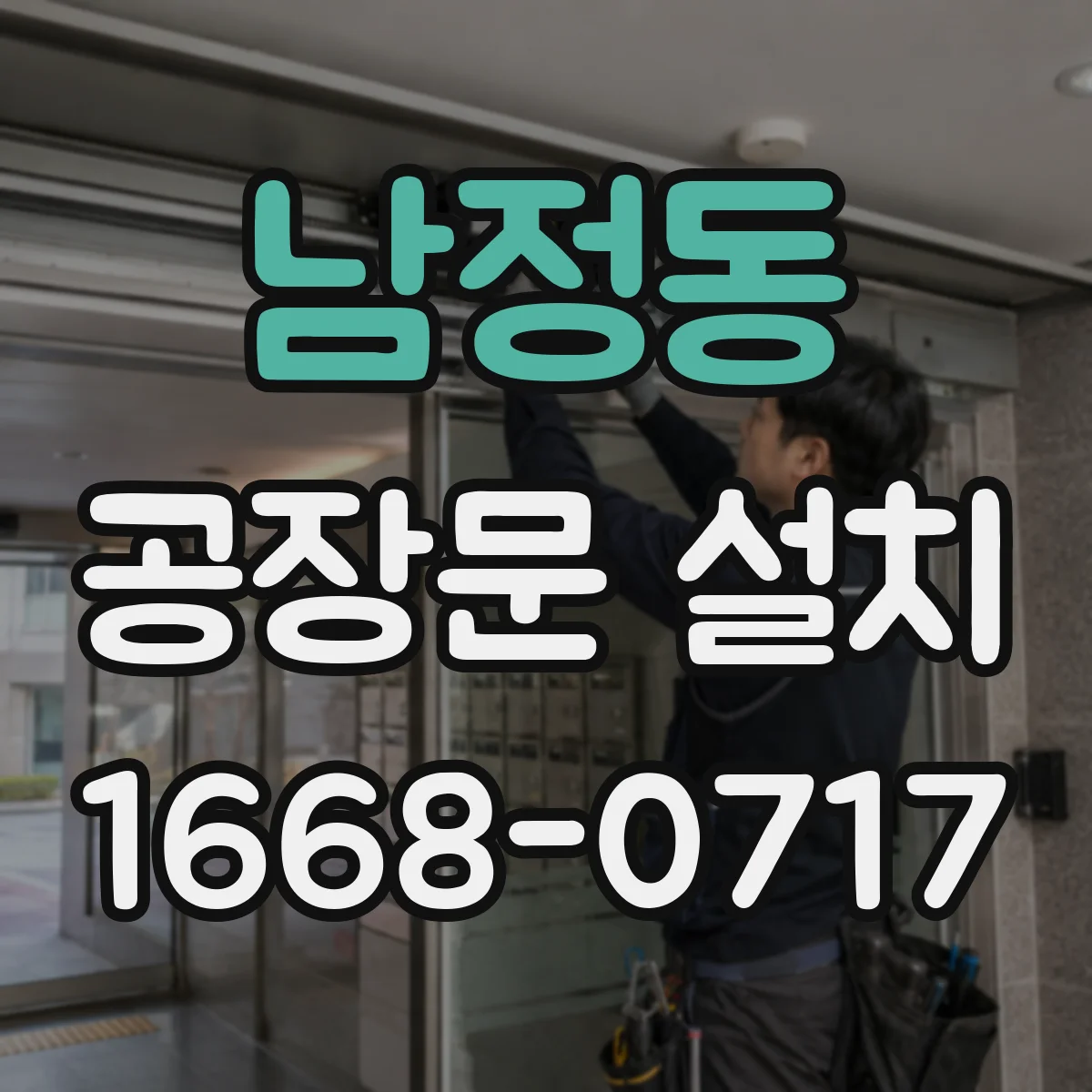 남정동 공장문 설치